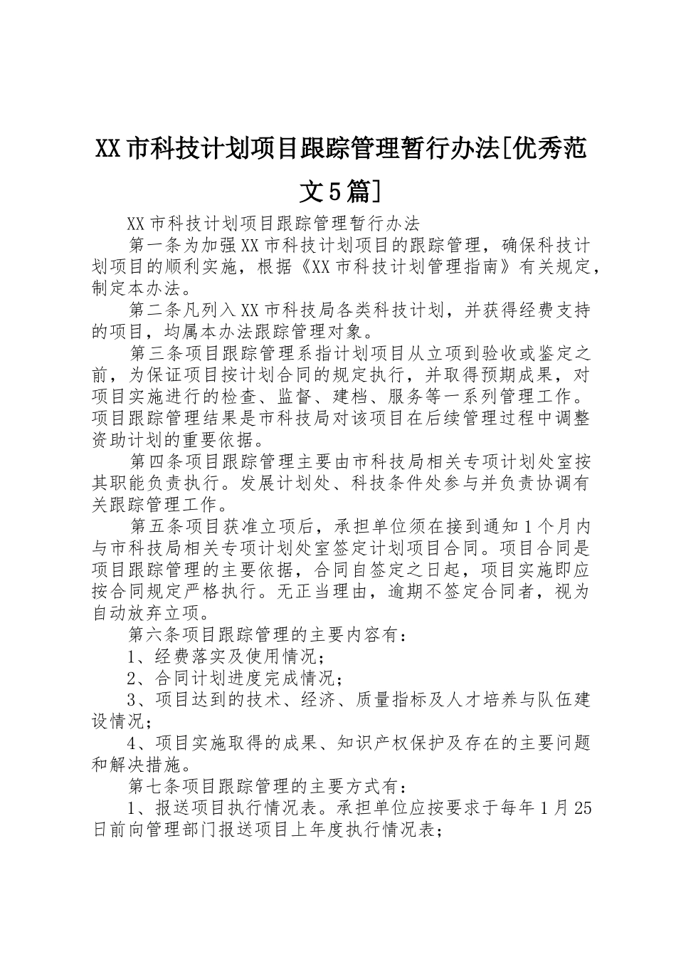 XX市科技计划项目跟踪管理暂行办法[优秀范文5篇]_第1页