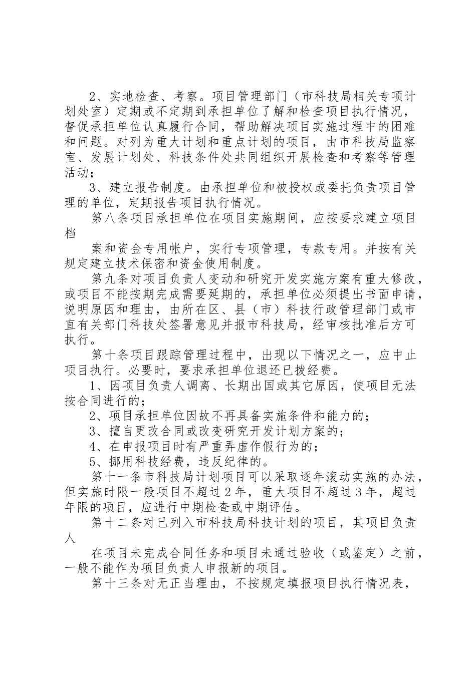 XX市科技计划项目跟踪管理暂行办法[优秀范文5篇]_第2页