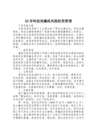 XX市科技局廉政风险防范管理