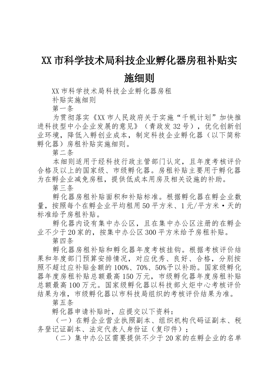 XX市科学技术局科技企业孵化器房租补贴实施细则_第1页