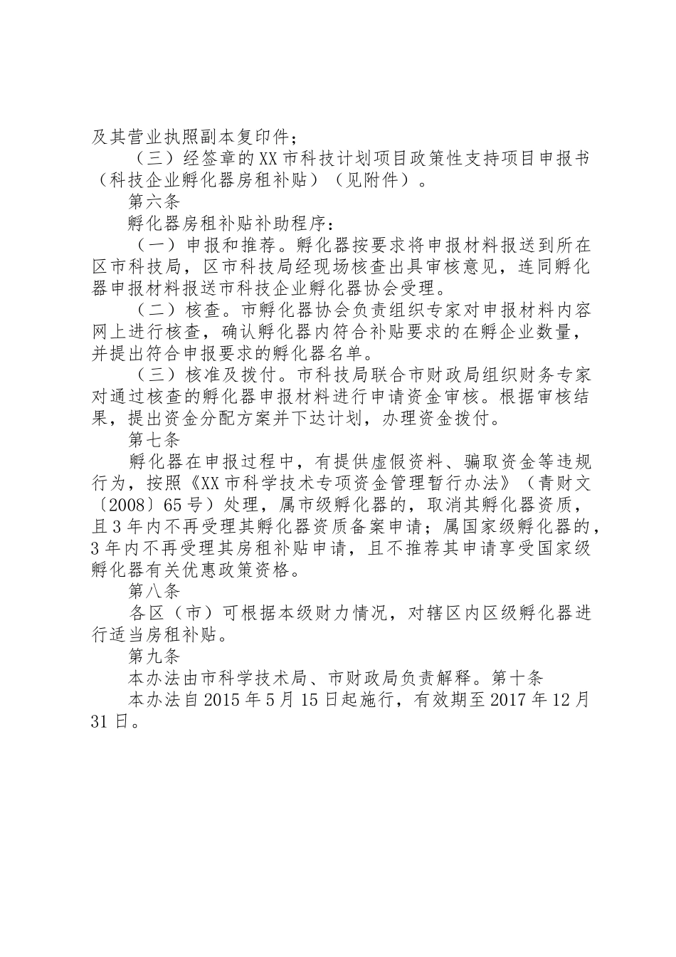 XX市科学技术局科技企业孵化器房租补贴实施细则_第2页