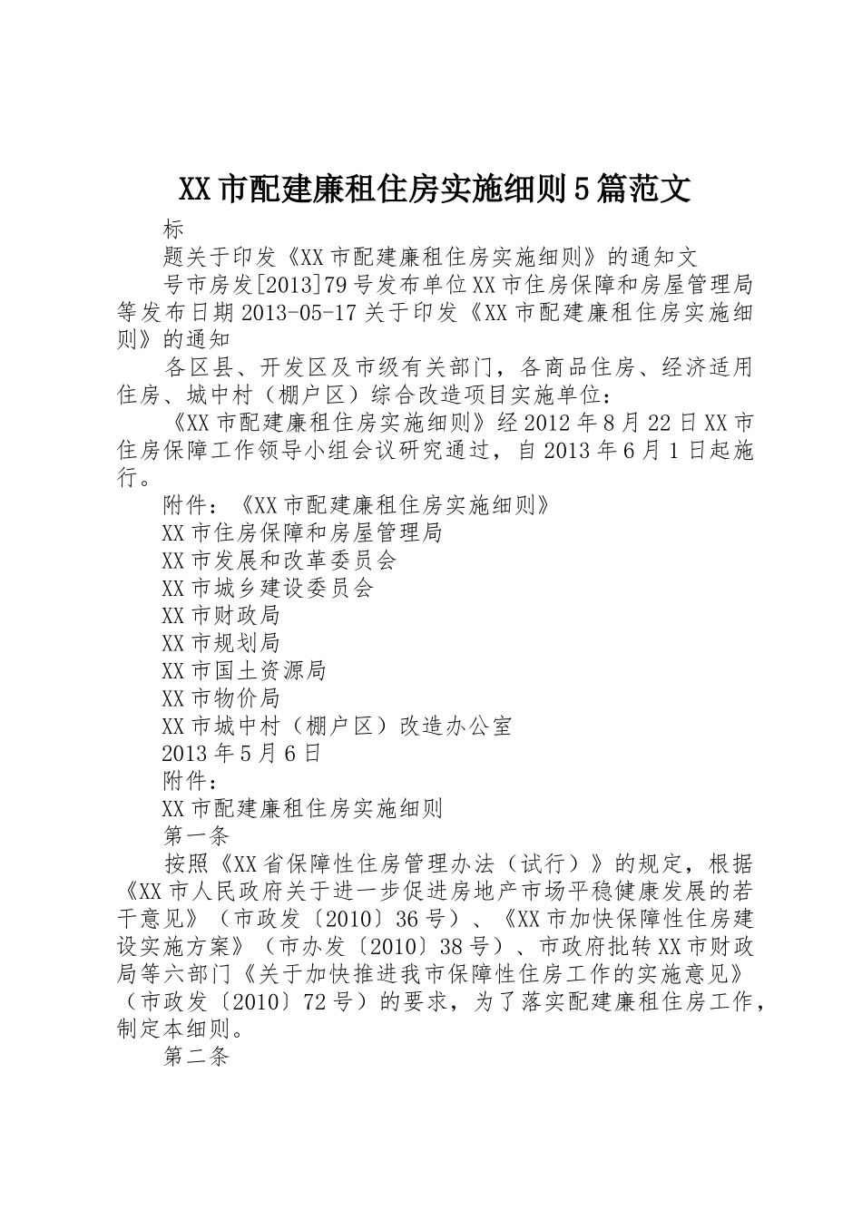 XX市配建廉租住房实施细则5篇范文_第1页