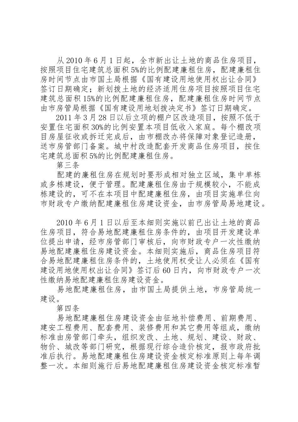 XX市配建廉租住房实施细则5篇范文_第2页