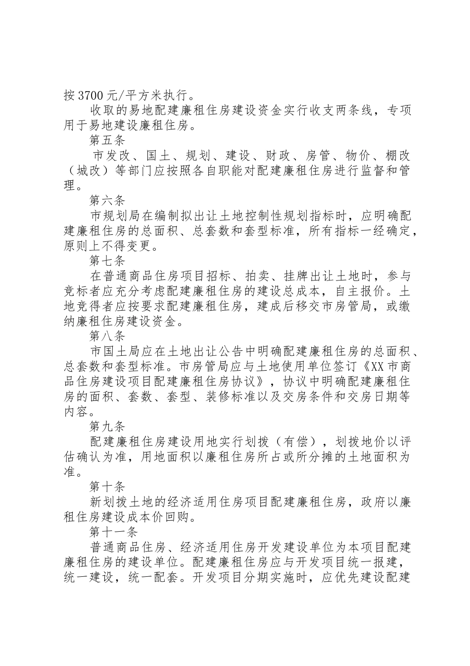 XX市配建廉租住房实施细则5篇范文_第3页