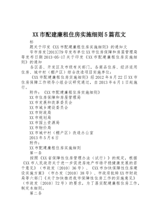 XX市配建廉租住房实施细则5篇范文