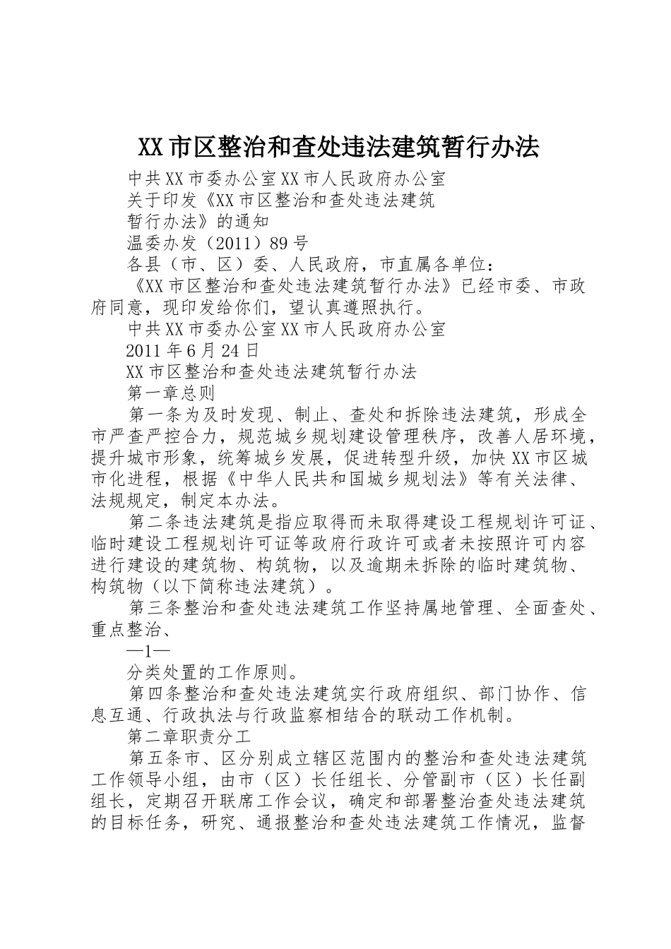 XX市区整治和查处违法建筑暂行办法_第1页
