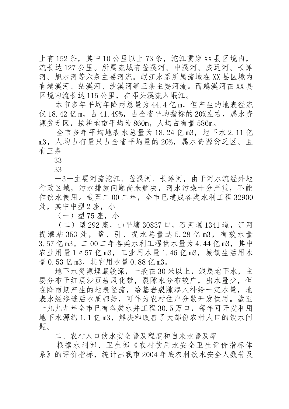 XX市十一五农村饮水安全工程规划_第3页