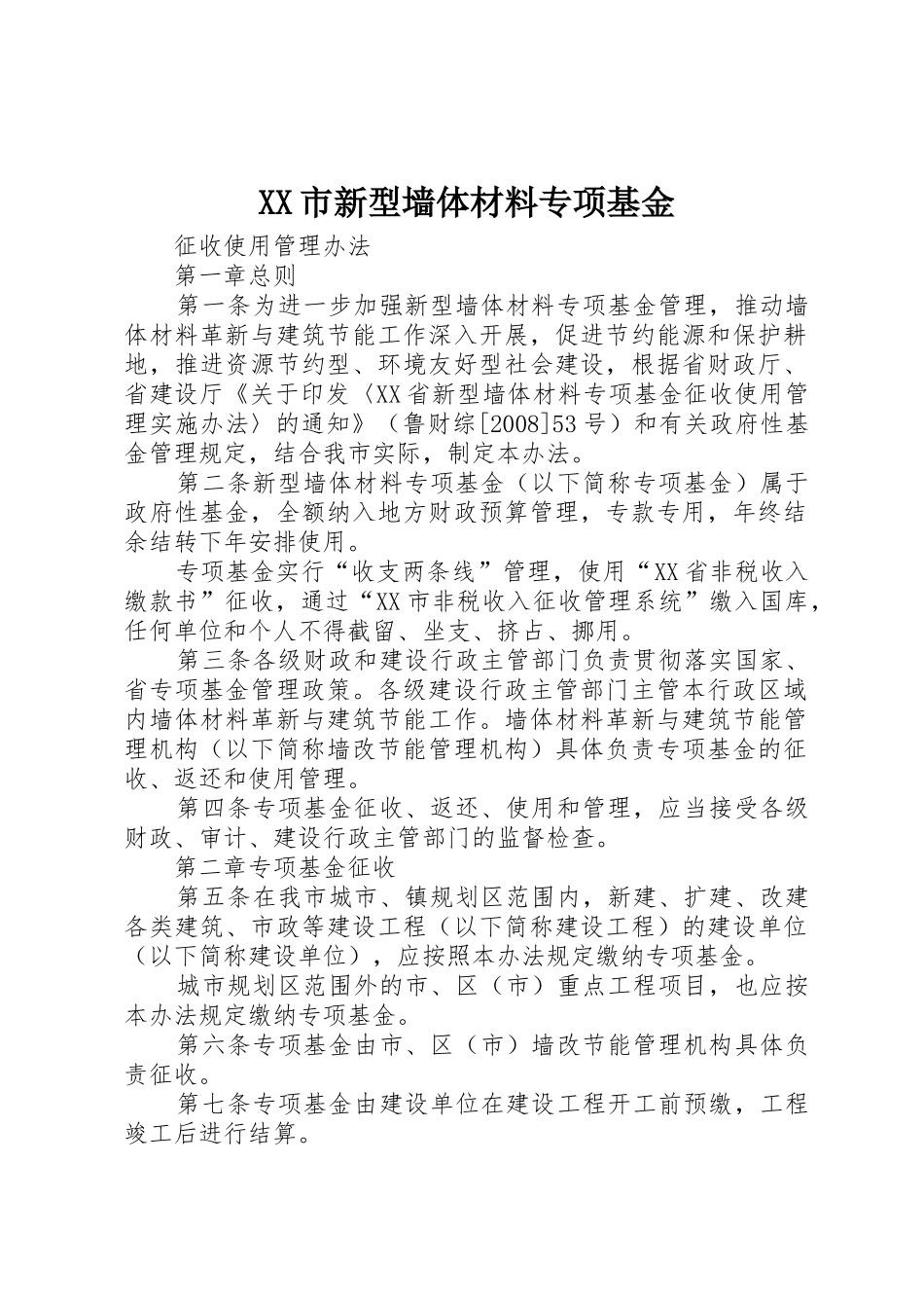 XX市新型墙体材料专项基金_第1页