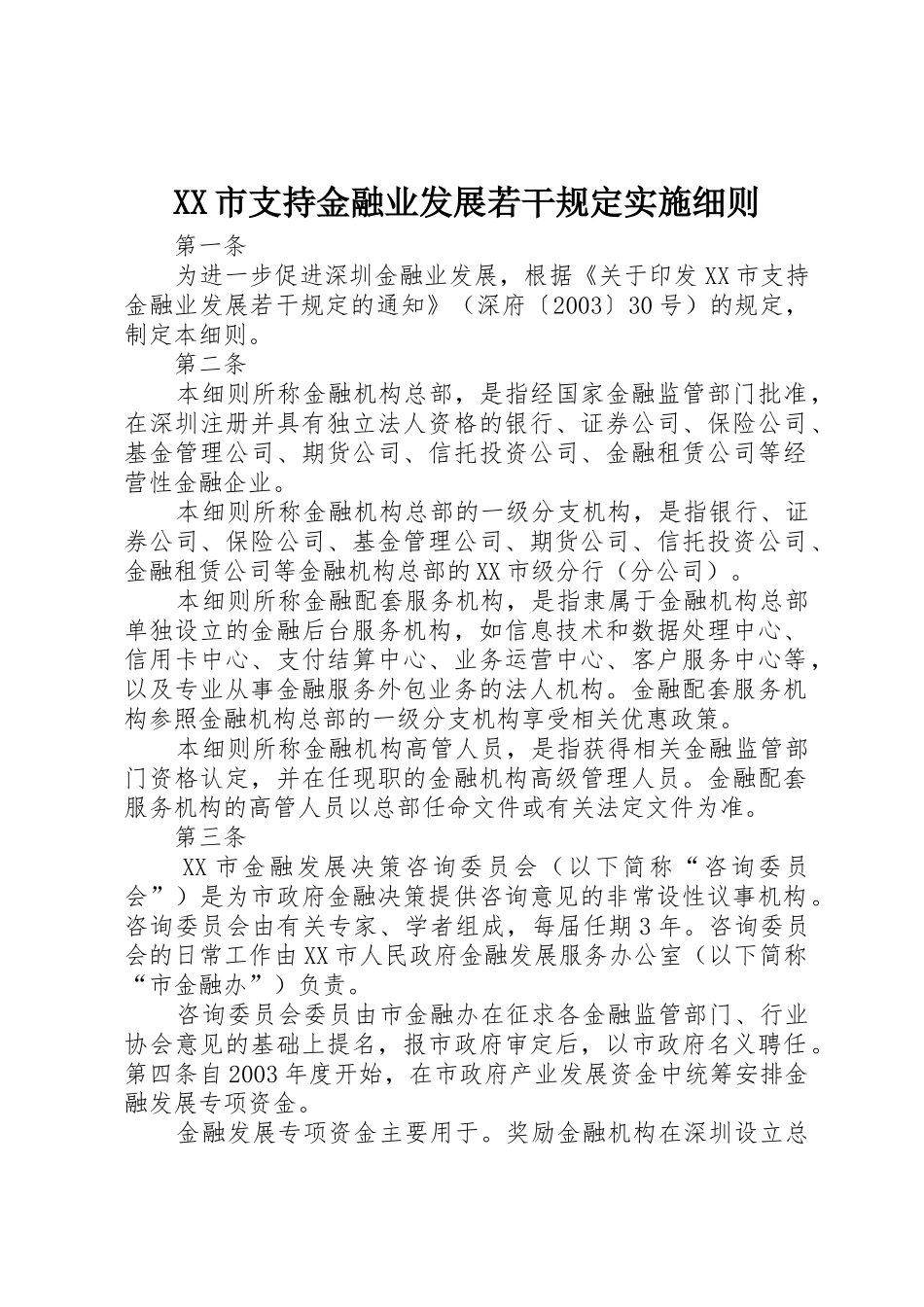 XX市支持金融业发展若干规定实施细则_第1页