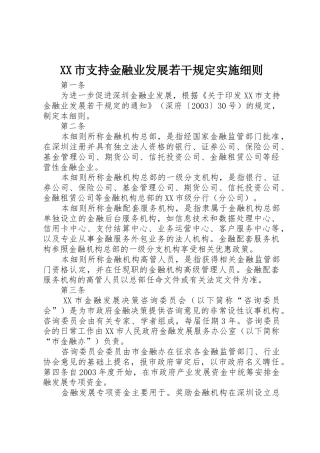 XX市支持金融业发展若干规定实施细则