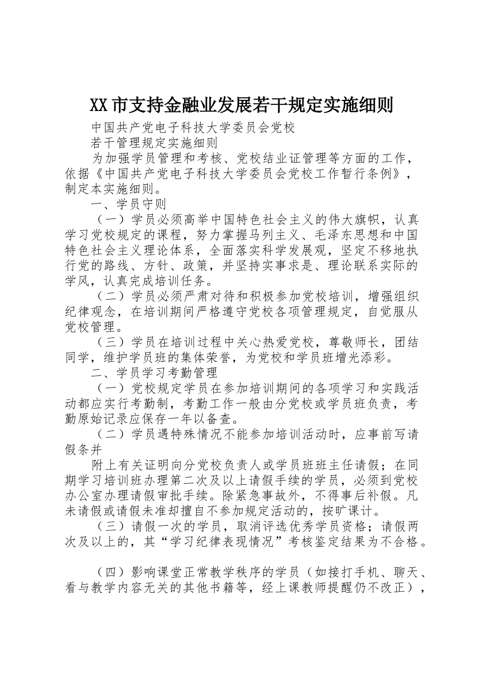 XX市支持金融业发展若干规定实施细则_2_第1页