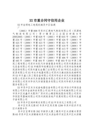 XX市重合同守信用企业