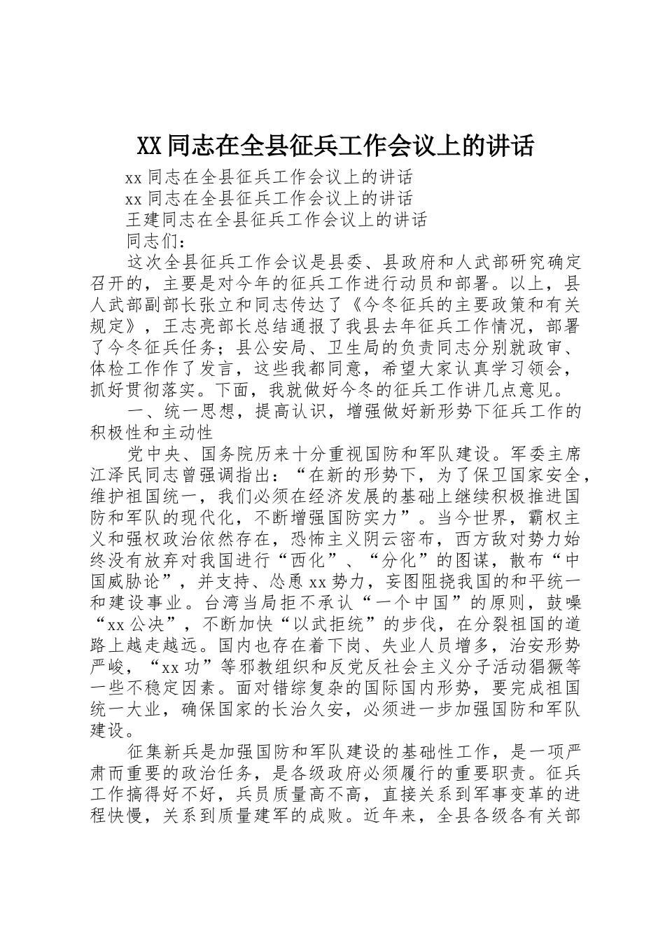 XX同志在全县征兵工作会议上的讲话_第1页