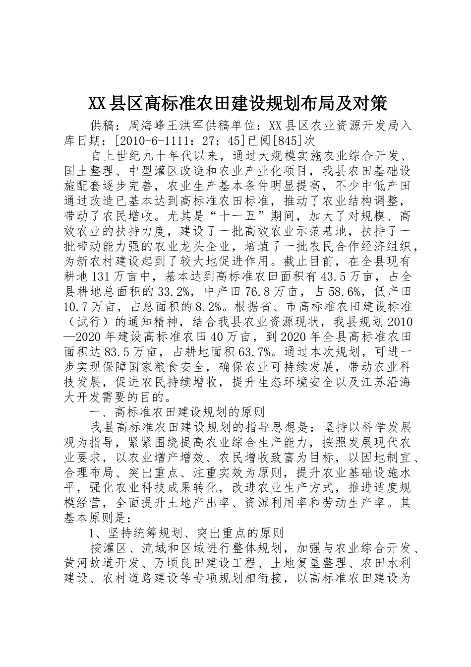 XX县区高标准农田建设规划布局及对策_第1页