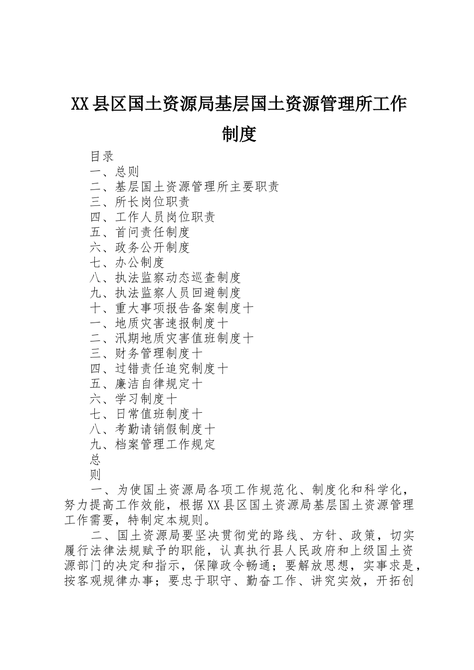 XX县区国土资源局基层国土资源管理所工作制度_第1页