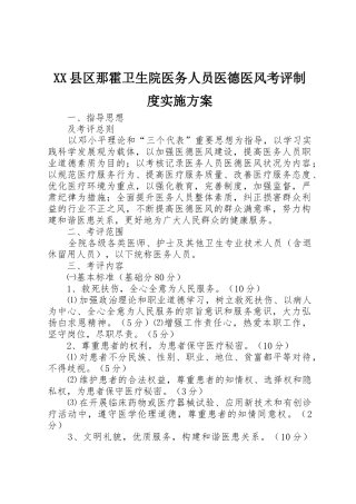 XX县区那霍卫生院医务人员医德医风考评制度实施方案
