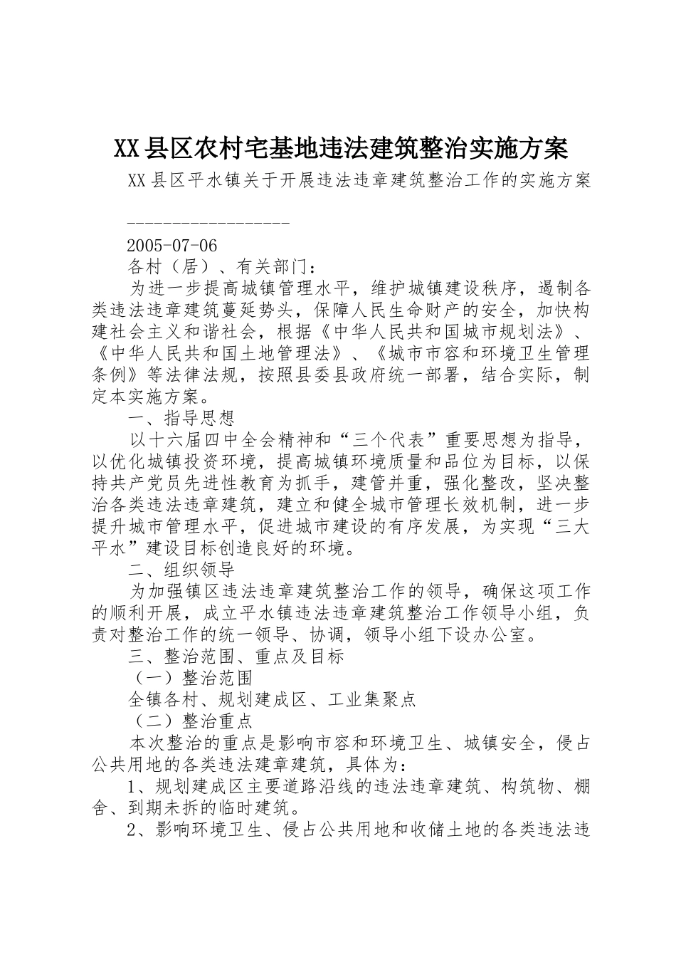 XX县区农村宅基地违法建筑整治实施方案_1_第1页