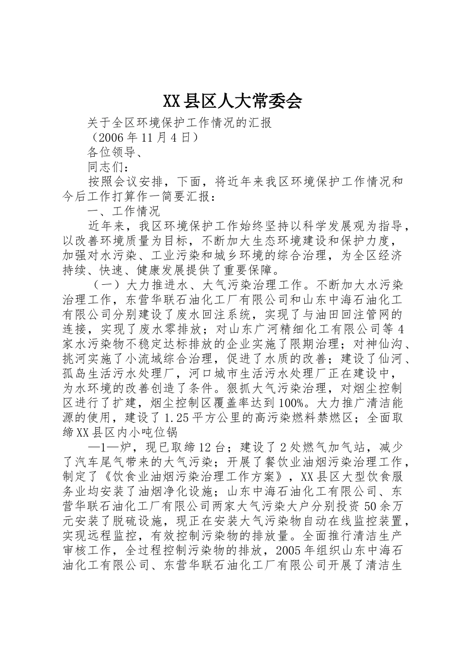 XX县区人大常委会_1_第1页