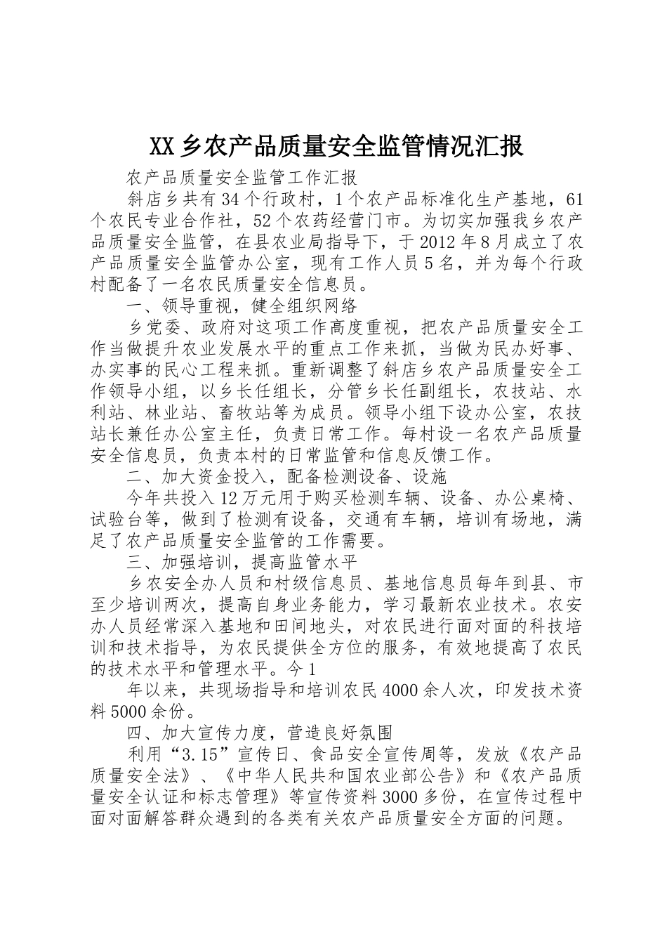 XX乡农产品质量安全监管情况汇报_1_第1页
