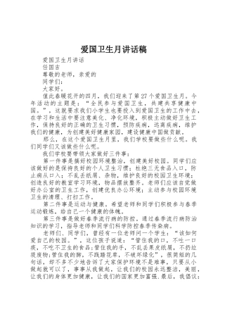 爱国卫生月讲话稿