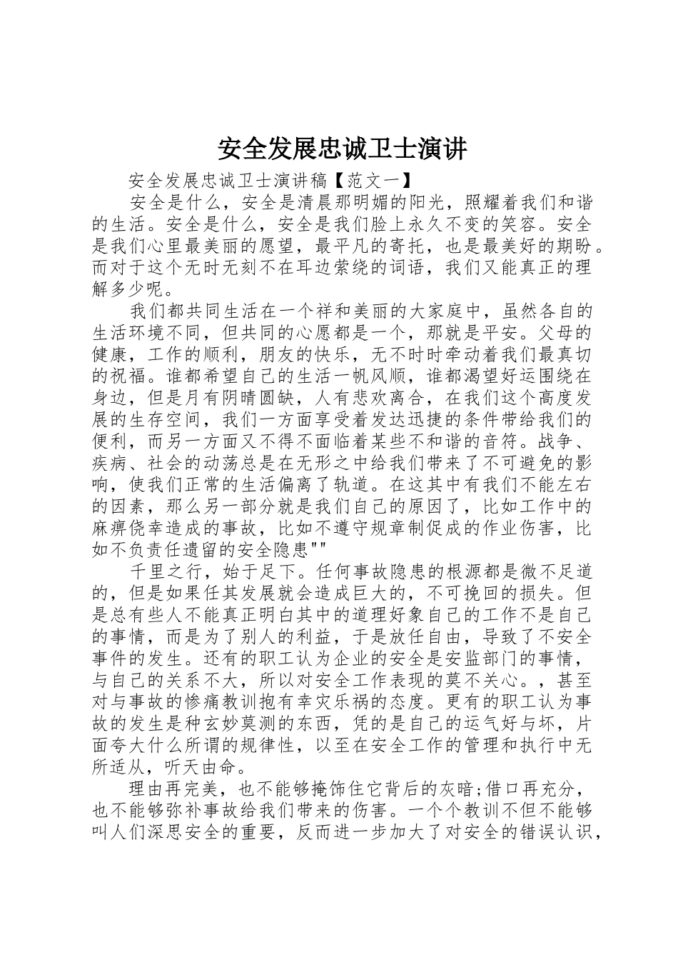 安全发展忠诚卫士演讲_第1页
