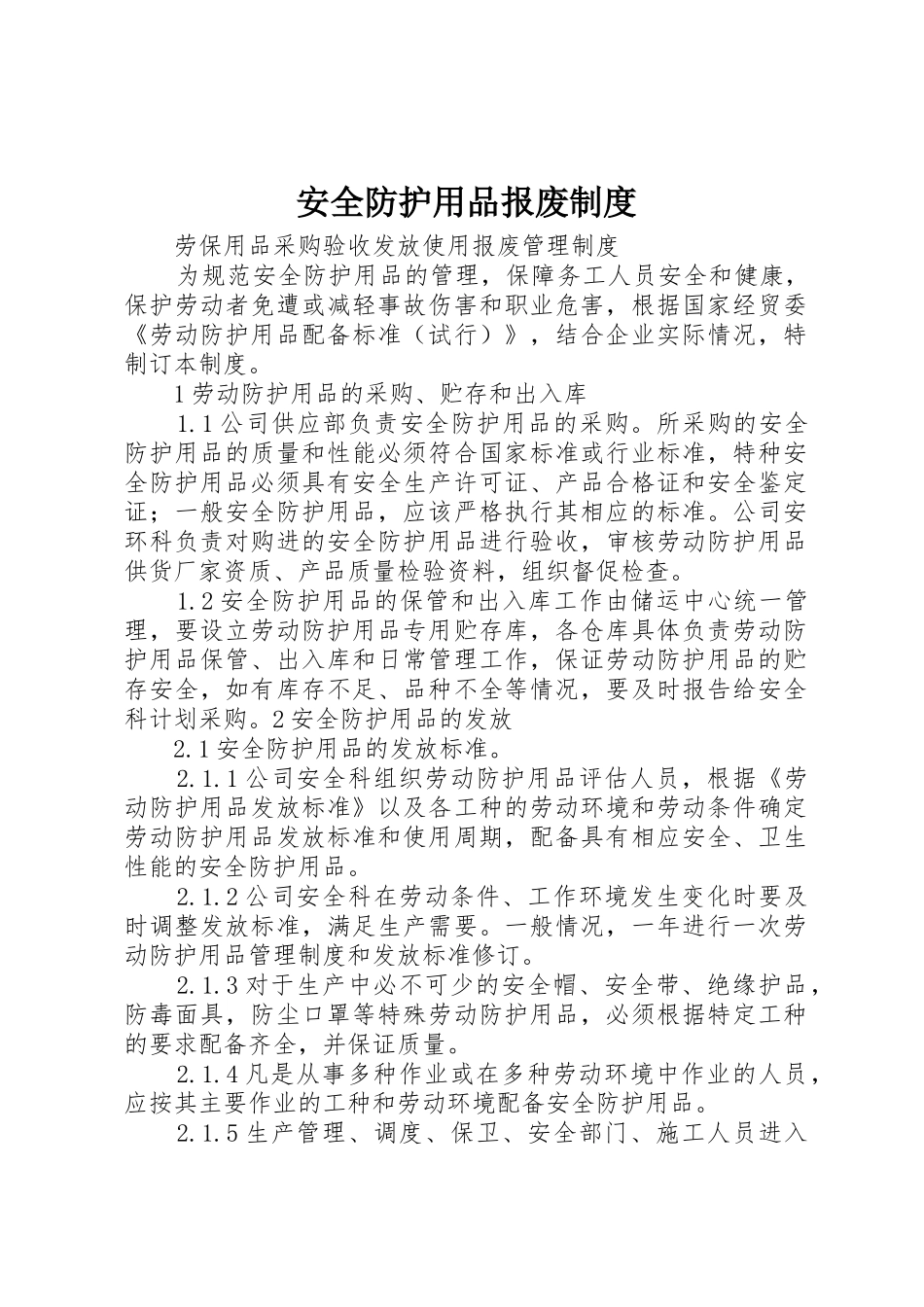 安全防护用品报废制度_第1页