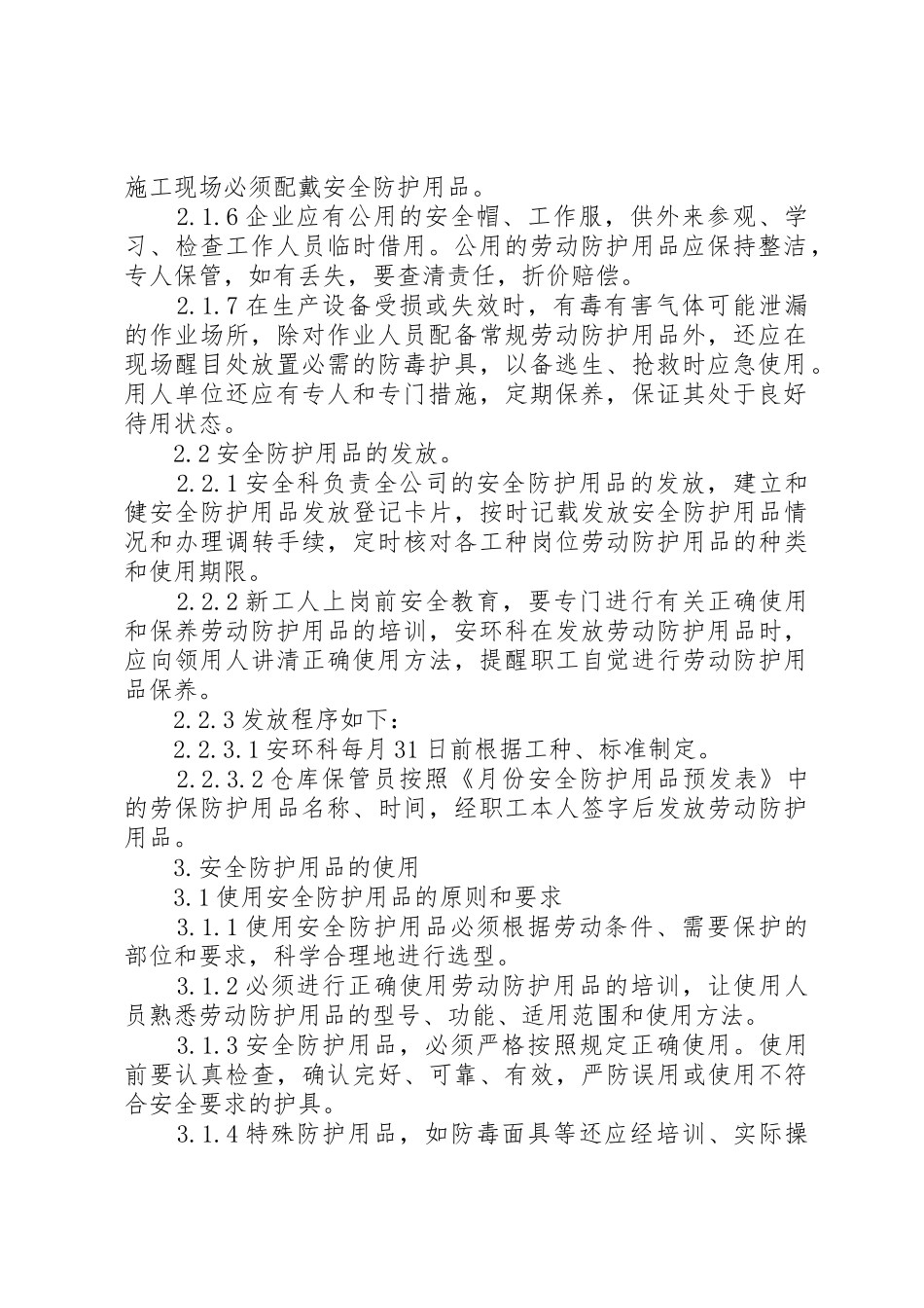 安全防护用品报废制度_第2页