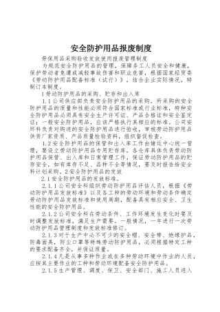 安全防护用品报废制度