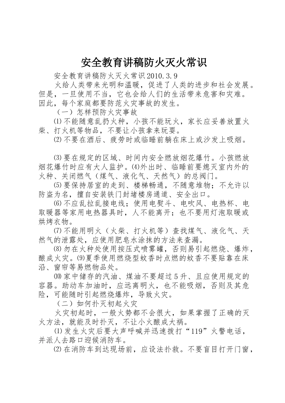 安全教育讲稿防火灭火常识_第1页