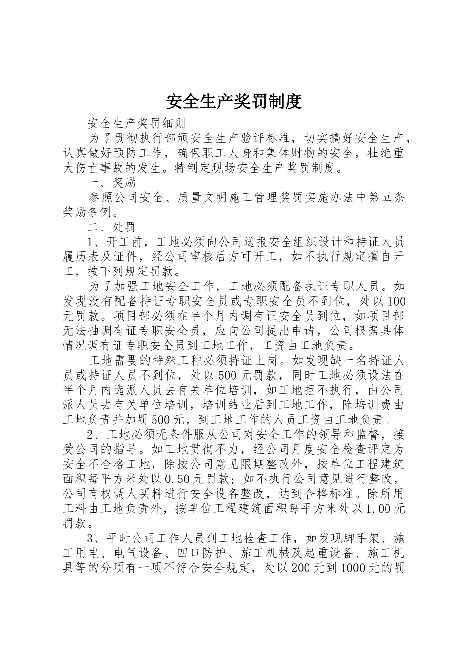 安全生产奖罚制度_第1页