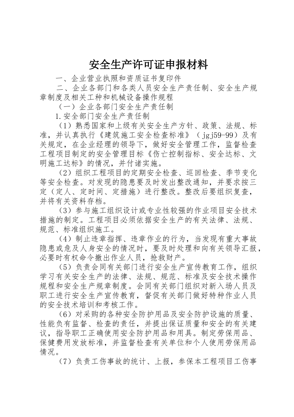 安全生产许可证申报材料_第1页