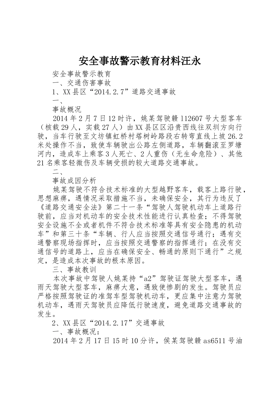 安全事故警示教育材料汪永_第1页