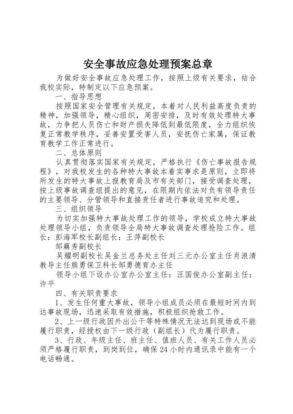 安全事故应急处理预案总章_1_第1页