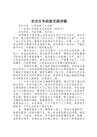 安全行车经验交流讲稿