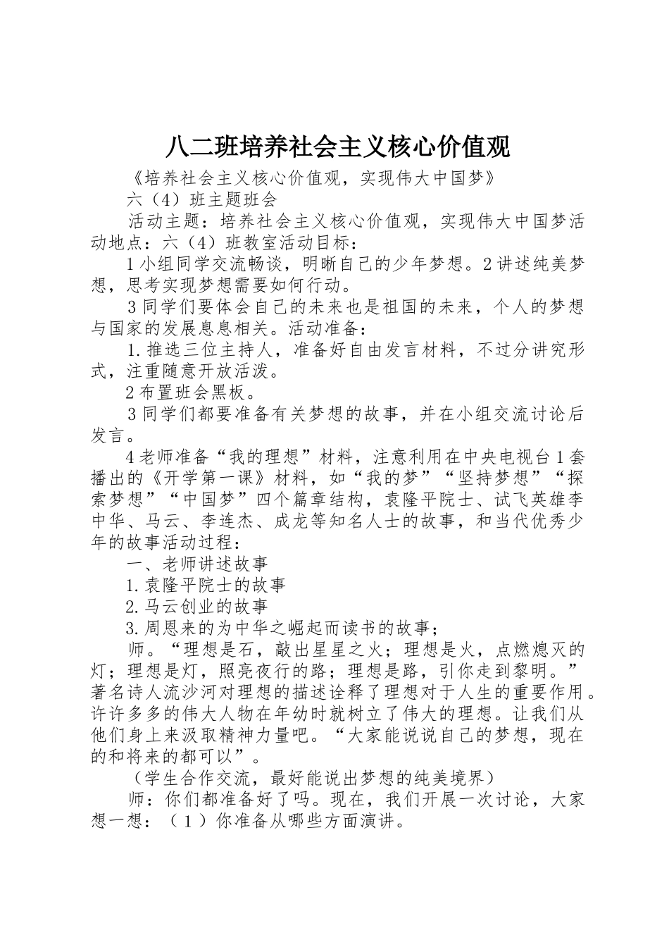八二班培养社会主义核心价值观_第1页