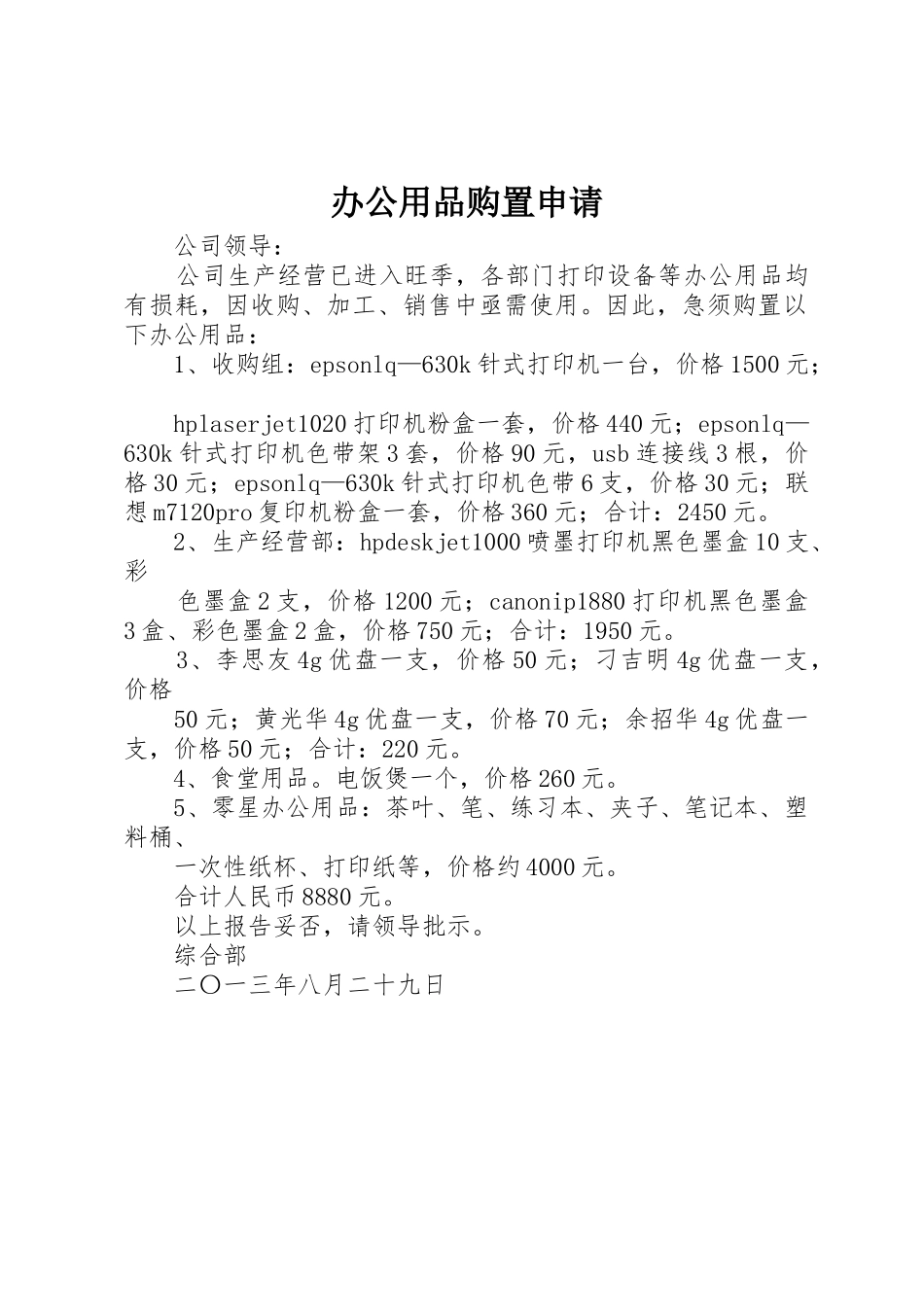 办公用品购置申请_第1页