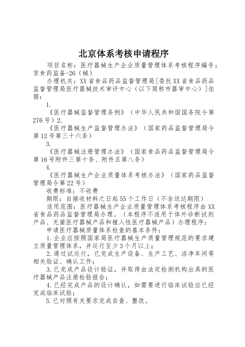 北京体系考核申请程序_第1页