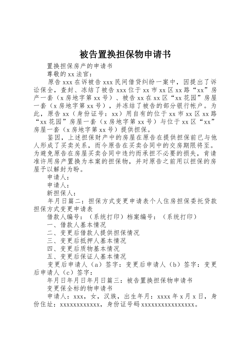 被告置换担保物申请书_第1页