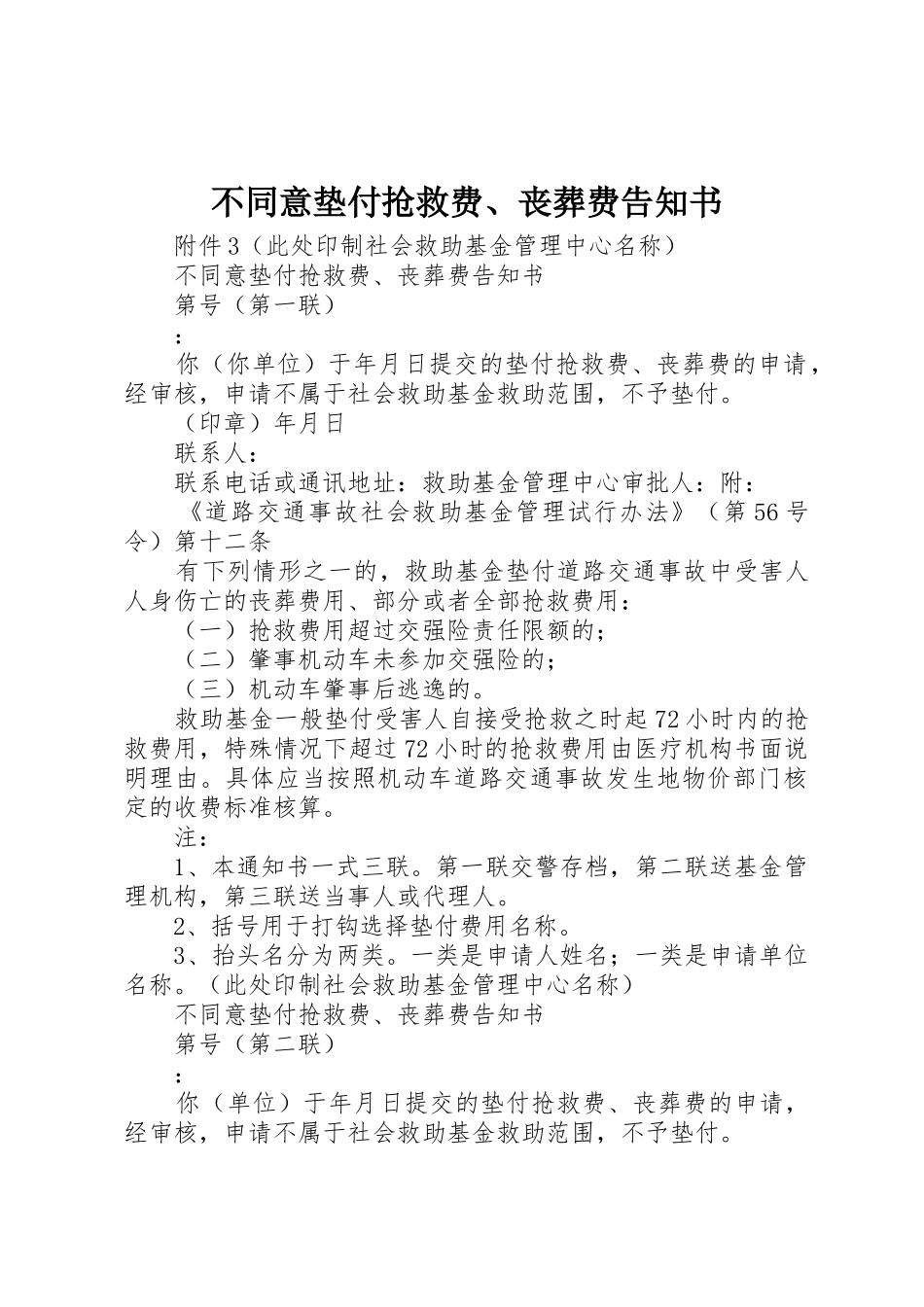 不同意垫付抢救费、丧葬费告知书_第1页
