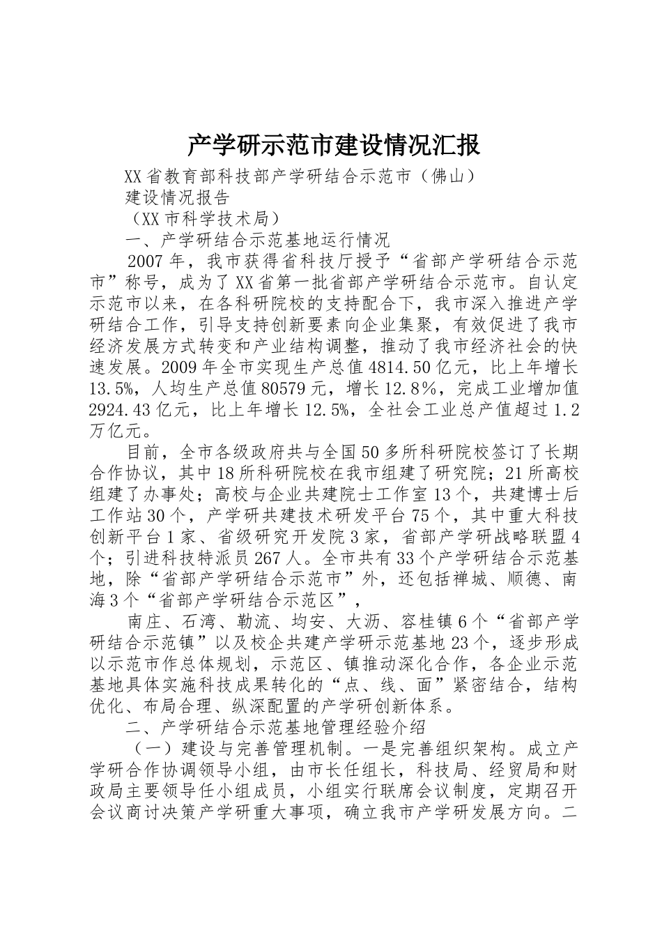 产学研示范市建设情况汇报_第1页