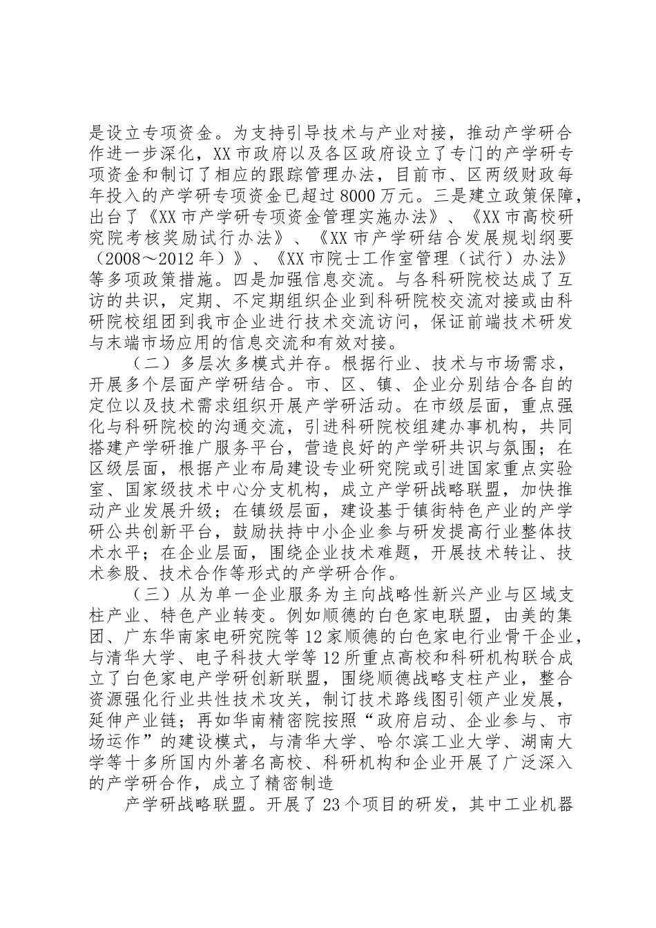 产学研示范市建设情况汇报_第2页