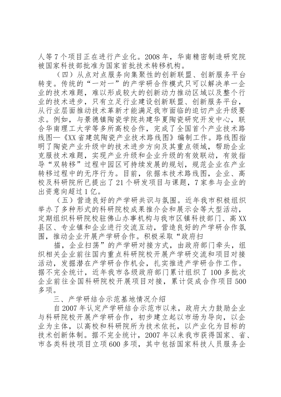 产学研示范市建设情况汇报_第3页