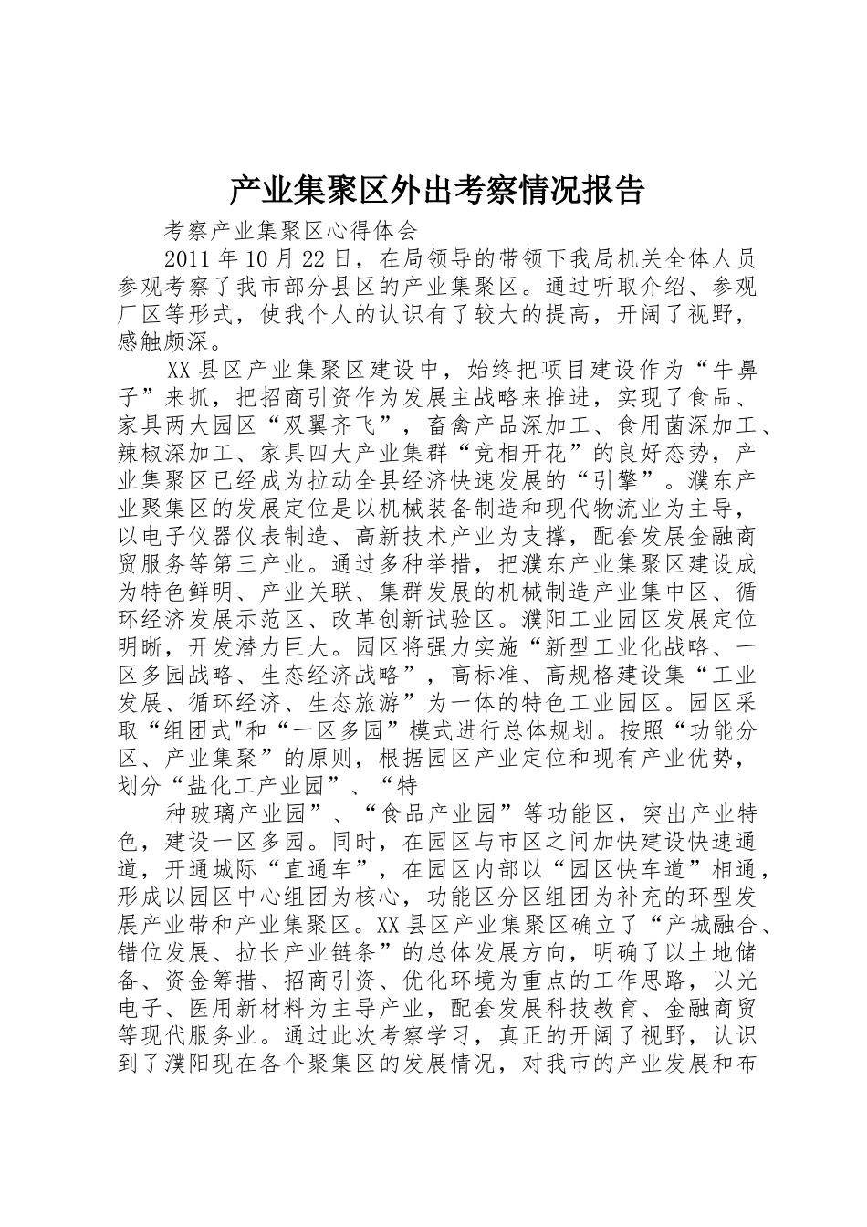 产业集聚区外出考察情况报告_1_第1页