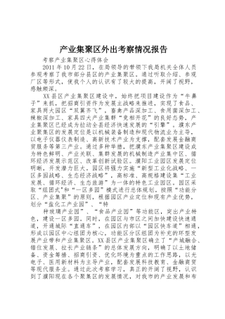 产业集聚区外出考察情况报告_1