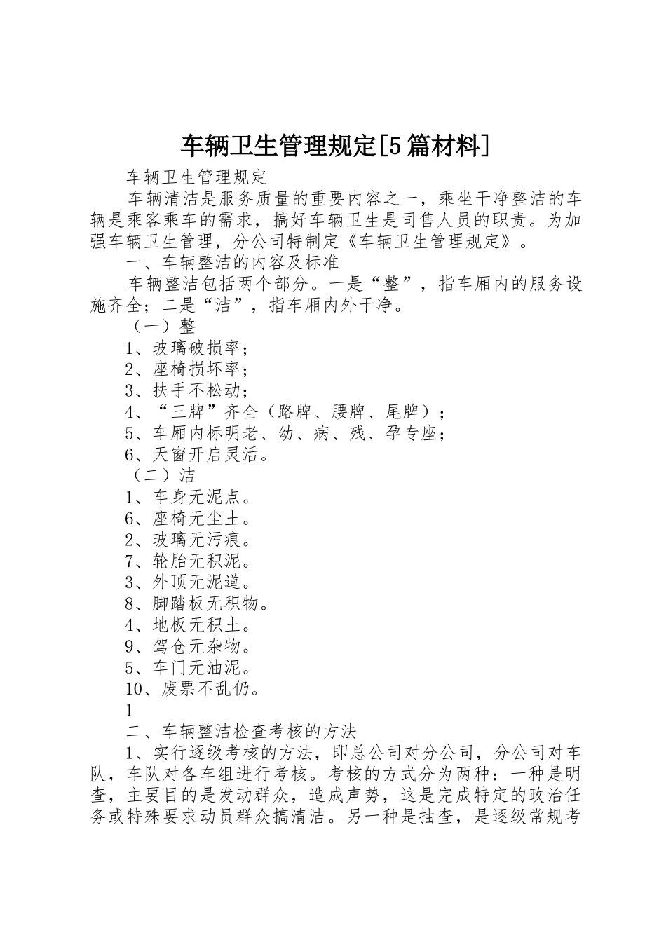 车辆卫生管理规定[5篇材料]_第1页