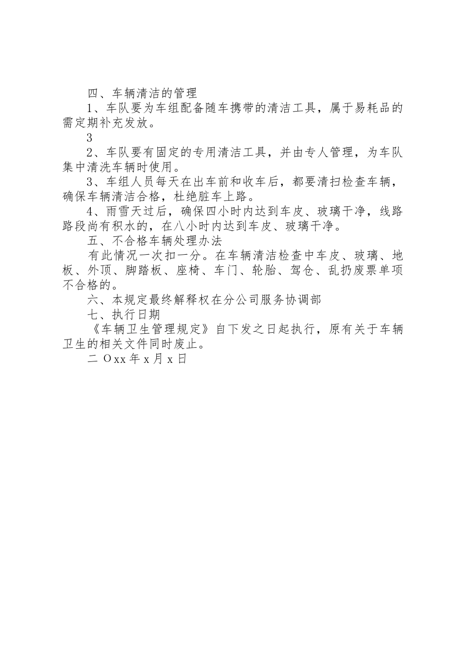 车辆卫生管理规定[5篇材料]_第3页