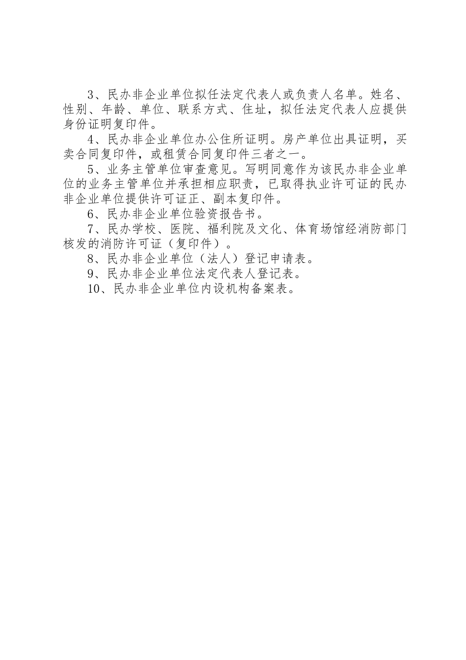 成立社会团体和民办非企业单位的条件_1_第2页