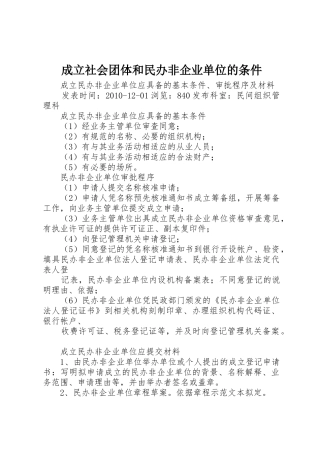 成立社会团体和民办非企业单位的条件_1