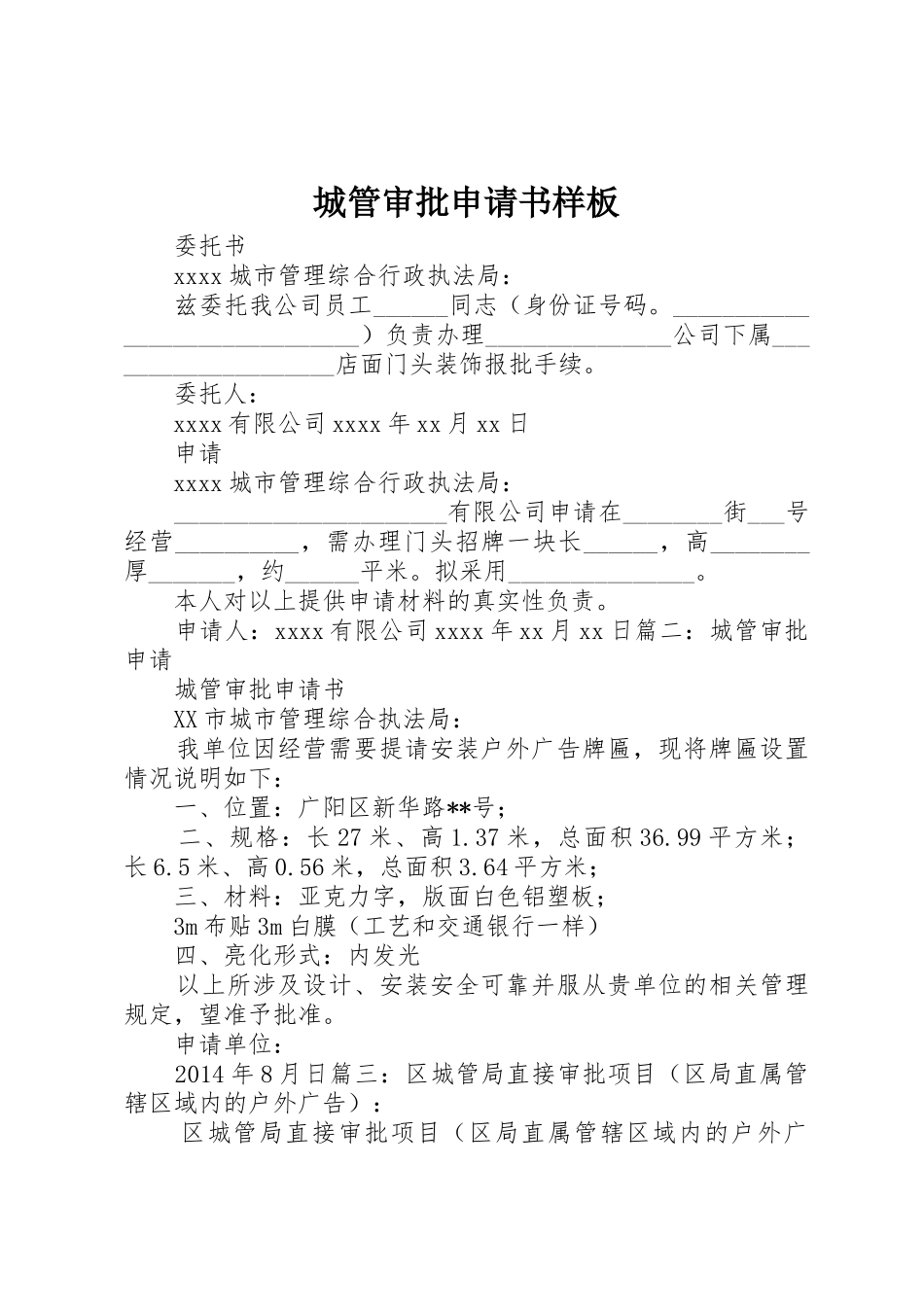 城管审批申请书样板_第1页