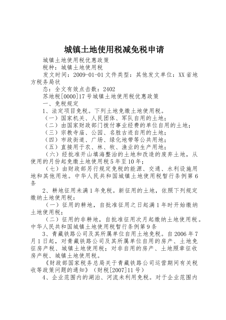 城镇土地使用税减免税申请_第1页